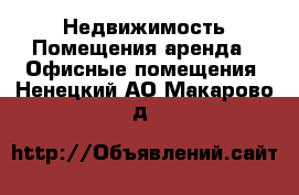 Недвижимость Помещения аренда - Офисные помещения. Ненецкий АО,Макарово д.